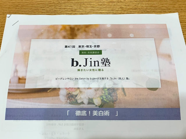 b.Jin（美人）塾　資料